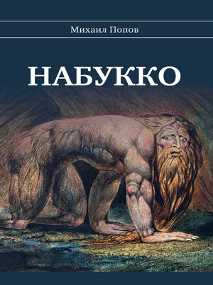 cover image of Набукко